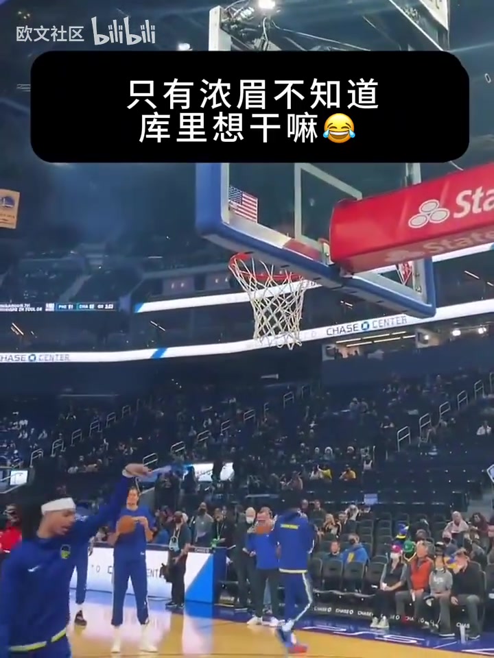 給全員整懵了只有濃眉不知道庫里要干什么