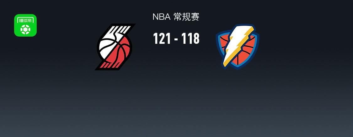 開(kāi)拓者121-119終結(jié)雷霆8連勝 阿夫迪亞26+10+9 亞歷山大35+9