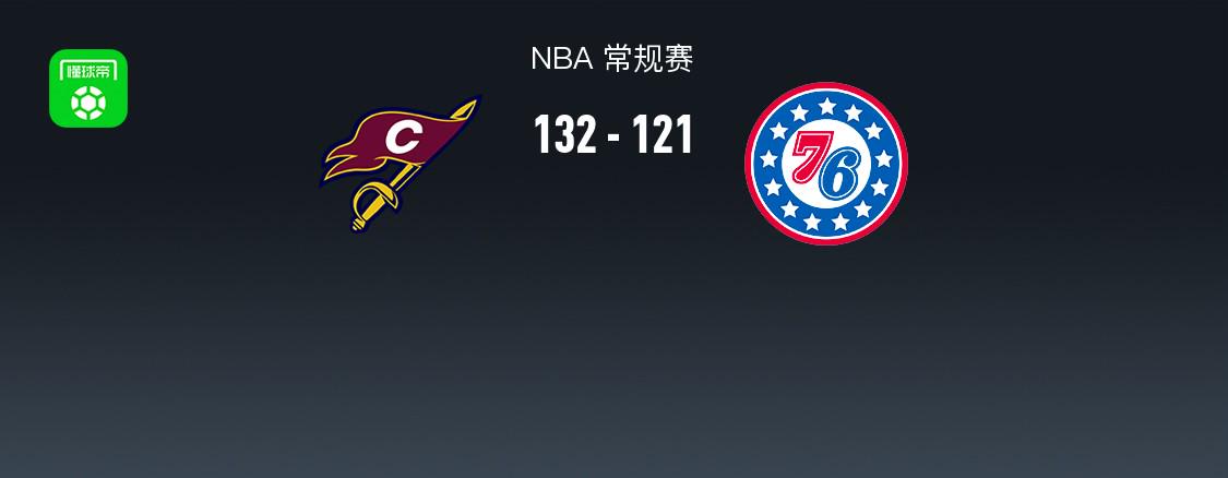 NBA比賽報(bào)告：騎士132-121 76人 米切爾46+4+8