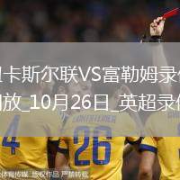 10月26日英超第9輪紐卡斯?fàn)柭?lián)vs富勒姆全場錄像