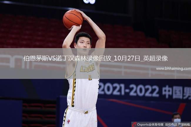 10月27日英超第9輪伯恩茅斯vs諾丁漢森林全場(chǎng)錄像