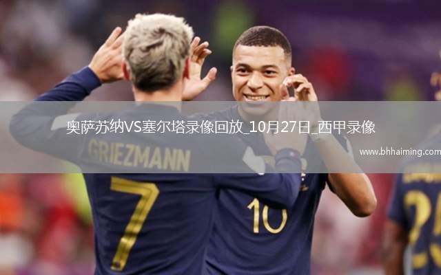 10月27日西甲第10輪奧薩蘇納vs塞爾塔全場錄像