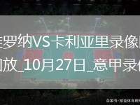 10月27日意甲第8輪維羅納vs卡利亞里全場(chǎng)錄像