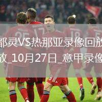 10月27日意甲第8輪都靈vs熱那亞全場錄像