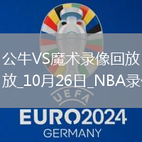 2025年10月26日NBA常規(guī)賽公牛vs魔術(shù)