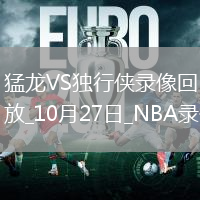 2025年10月27日NBA常規(guī)賽猛龍vs獨(dú)行俠