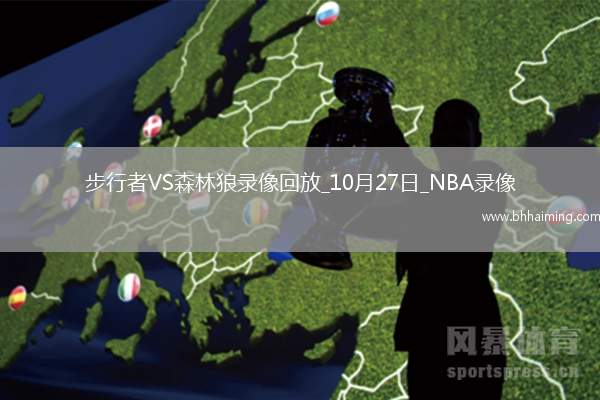 2025年10月27日NBA常規(guī)賽步行者vs森林狼