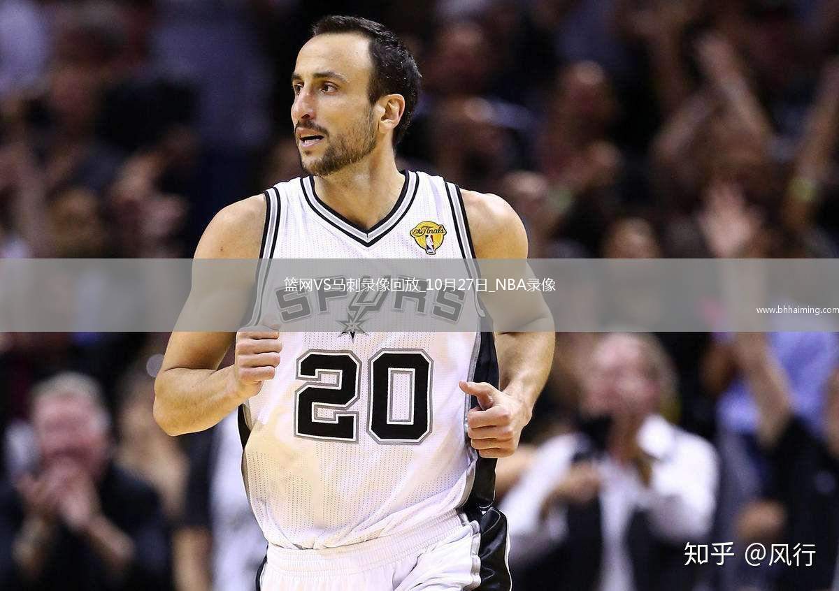 2025年10月27日NBA常規(guī)賽籃網(wǎng)vs馬刺