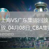 04月08日CBA季后賽首輪12進8G2上海-廣東精彩鏡頭