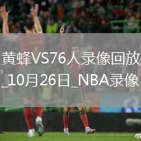 2025年10月26日NBA常規(guī)賽黃蜂vs76人