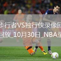 2025年10月30日NBA常規(guī)賽步行者vs獨行俠