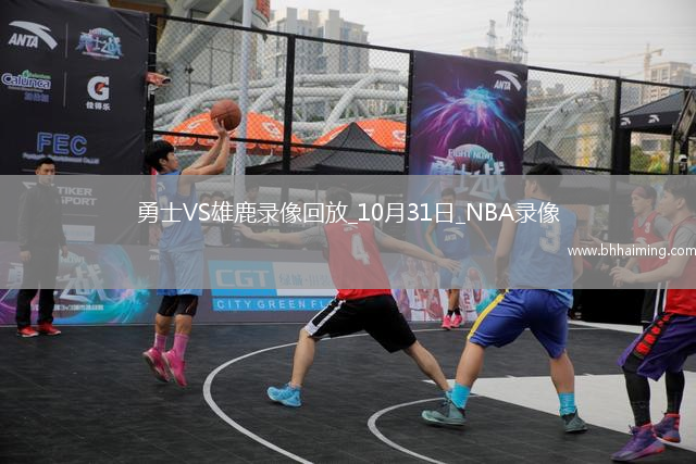 2025年10月31日NBA常規(guī)賽勇士vs雄鹿