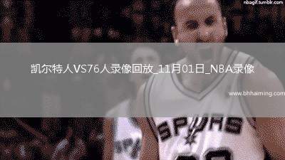 2025年11月1日NBA杯小組賽凱爾特人vs76人
