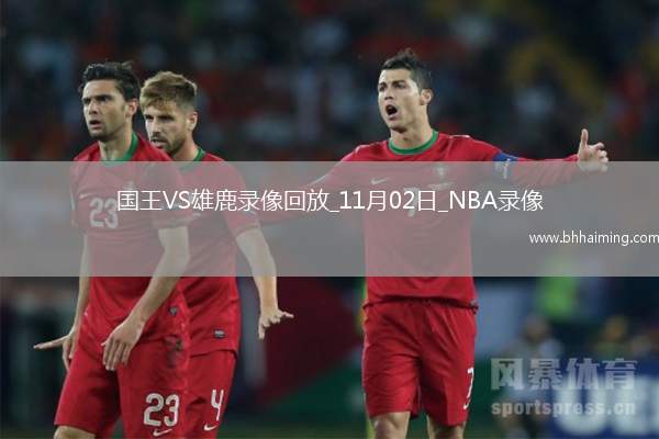 2025年11月2日NBA常規(guī)賽國(guó)王vs雄鹿