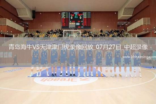 中超第18輪青島海牛2-0天津津門虎