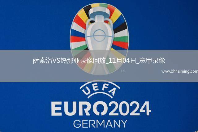 11月04日意甲第10輪薩索洛vs熱那亞全場(chǎng)錄像