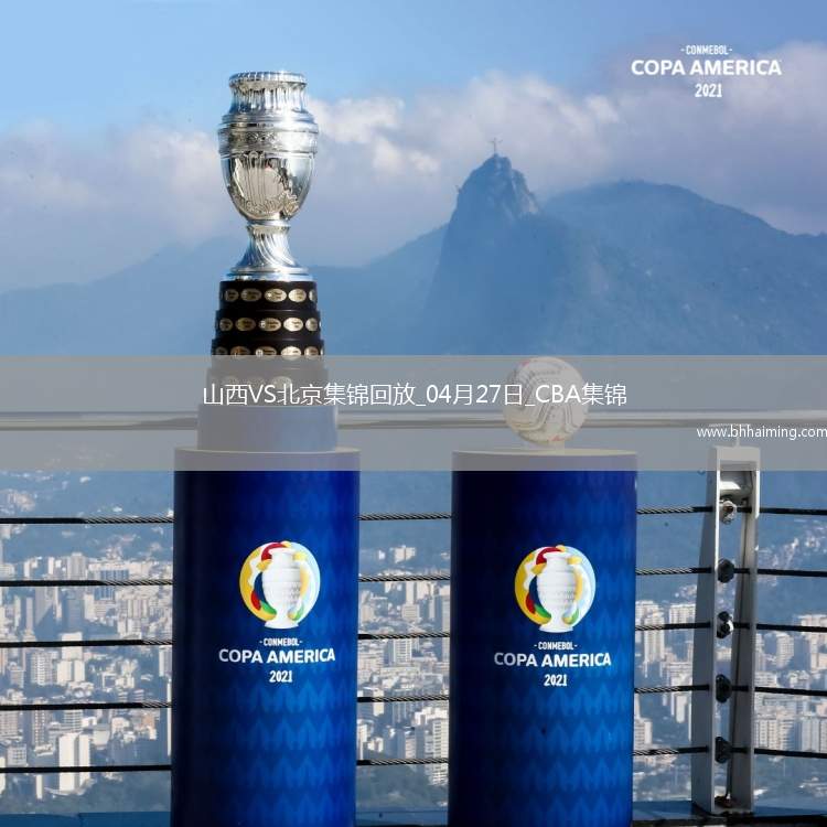 04月27日CBA季后賽半決賽G1山西-北京精彩鏡頭