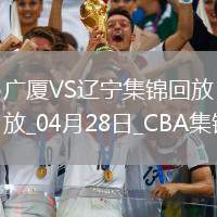 04月28日CBA季后賽半決賽G2廣廈-遼寧精彩鏡頭