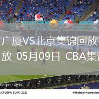 05月09日CBA總決賽G2廣廈-北京精彩鏡頭