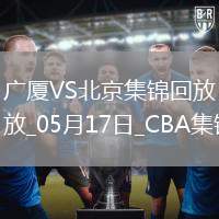 05月17日CBA總決賽G5廣廈-北京精彩鏡頭