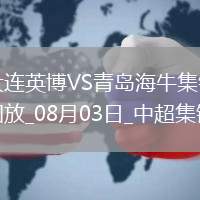08月03日中超第19輪大連英博vs青島海牛進球