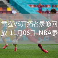 2025年11月6日NBA常規(guī)賽雷霆vs開拓者