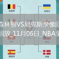 2025年11月6日NBA常規(guī)賽森林狼vs尼克斯