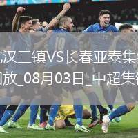 中超-互交白卷！武漢三鎮(zhèn)0-0長(zhǎng)春亞泰三鎮(zhèn)遭遇5輪不勝亞泰遭遇4輪不勝