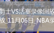2025年11月6日NBA常規(guī)賽爵士vs活塞
