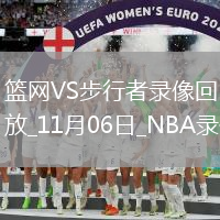 2025年11月6日NBA常規(guī)賽籃網(wǎng)vs步行者