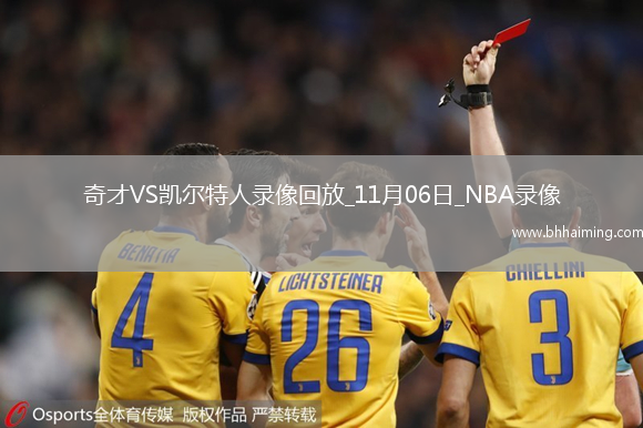 2025年11月6日NBA常規(guī)賽奇才vs凱爾特人