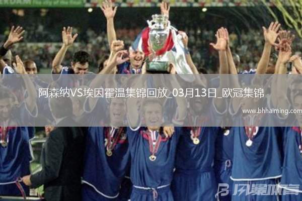 進(jìn)8強(qiáng)！阿森納2-2總比分9-3埃因霍溫斯特林2助攻津琴科賴斯破門