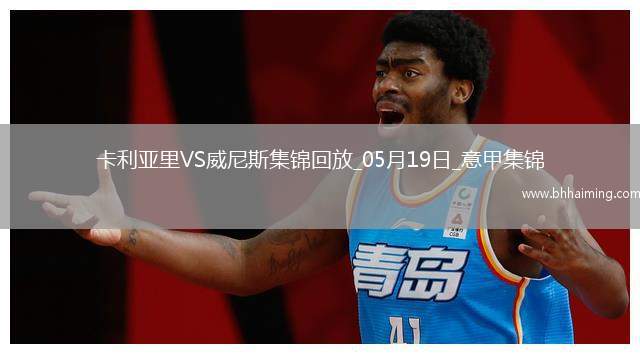 意甲-米納破門皮科利建功卡利亞里3-0威尼斯保級(jí)成功末輪戰(zhàn)那不勒斯