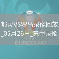 意甲第38輪都靈0-2羅馬