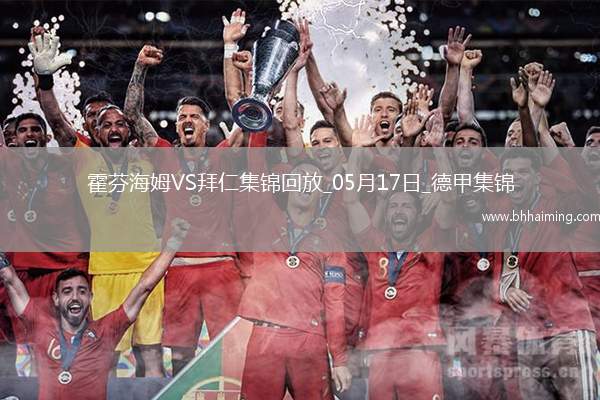 05月17日德甲第34輪霍芬海姆vs拜仁慕尼黑進(jìn)球視頻
