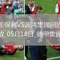 德甲-布阿杜梅開二度圣保利0-2負波鴻仍保級