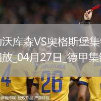 近3輪首勝！勒沃庫森2-0奧格斯堡距榜首8分?？似崎T布恩迪亞建功