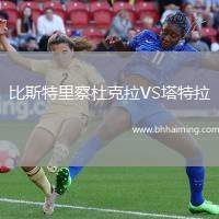 比斯特里察杜克拉VS塔特拉