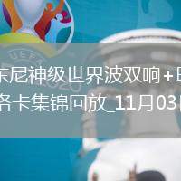 西甲-安東尼神級(jí)世界波雙響+助攻貝蒂斯3-0馬洛卡