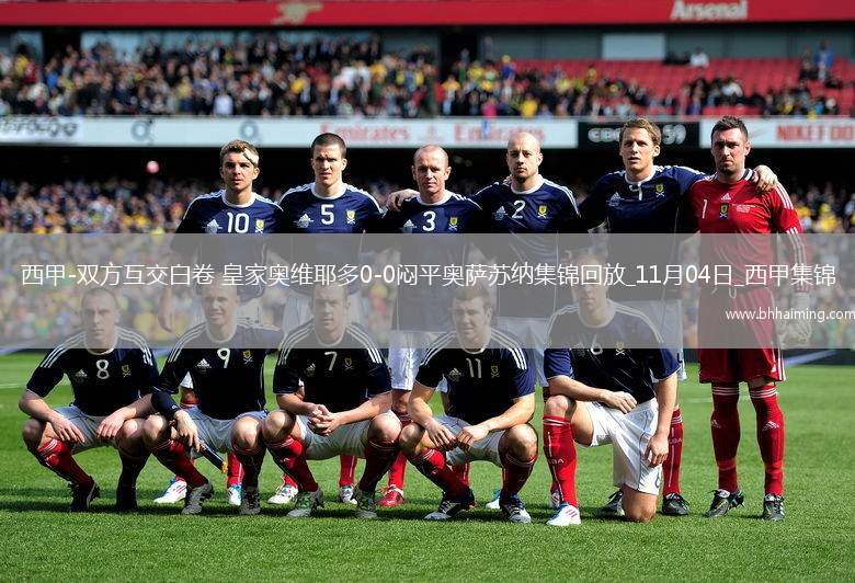西甲-雙方互交白卷皇家?jiàn)W維耶多0-0悶平奧薩蘇納