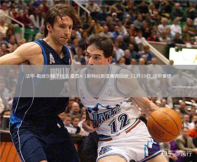 法甲-勒波爾帽子戲法雷恩4-1斯特拉斯堡