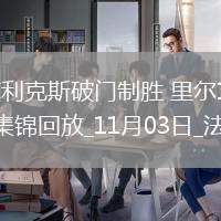 法甲-菲利克斯破門制勝里爾1-0小勝昂熱