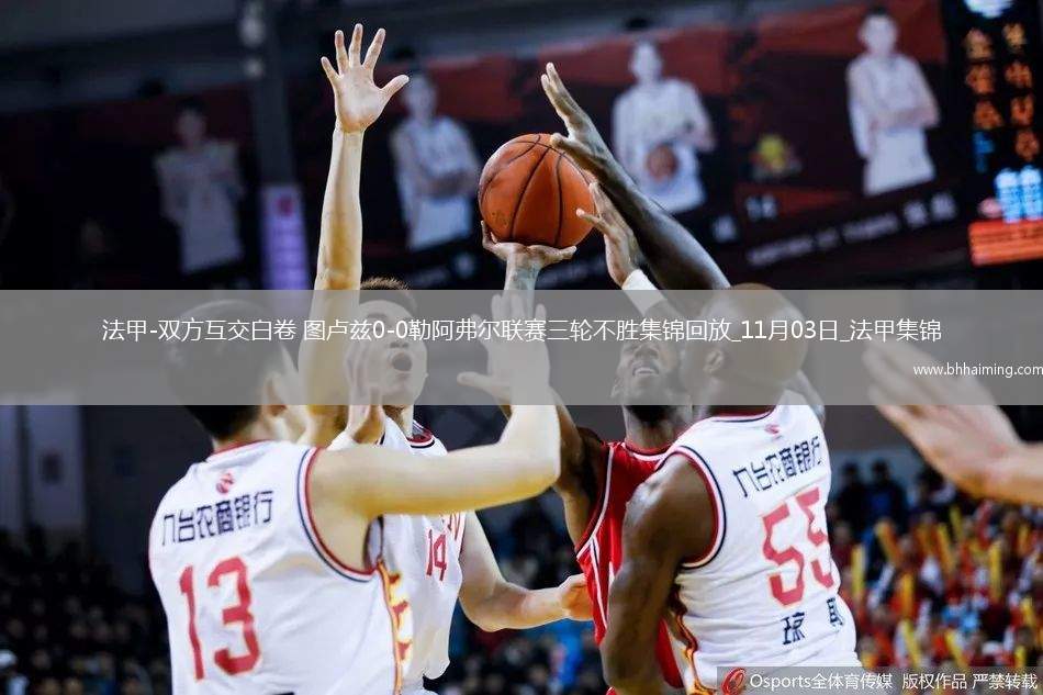 法甲-雙方互交白卷圖盧茲0-0勒阿弗爾聯(lián)賽三輪不勝