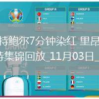 法甲-哈特鮑爾7分鐘染紅里昂客場0-0布雷斯特