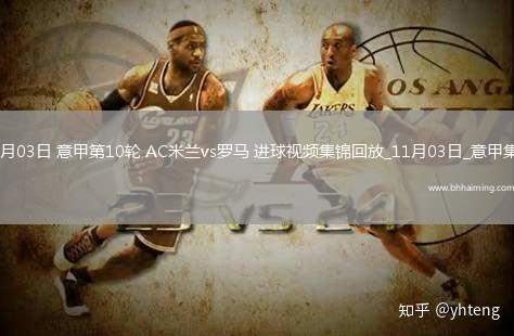 11月03日意甲第10輪AC米蘭vs羅馬進(jìn)球視頻