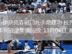 意甲-伊薩克森破門(mén)扎卡尼建功拉齊奧2-0卡利亞里