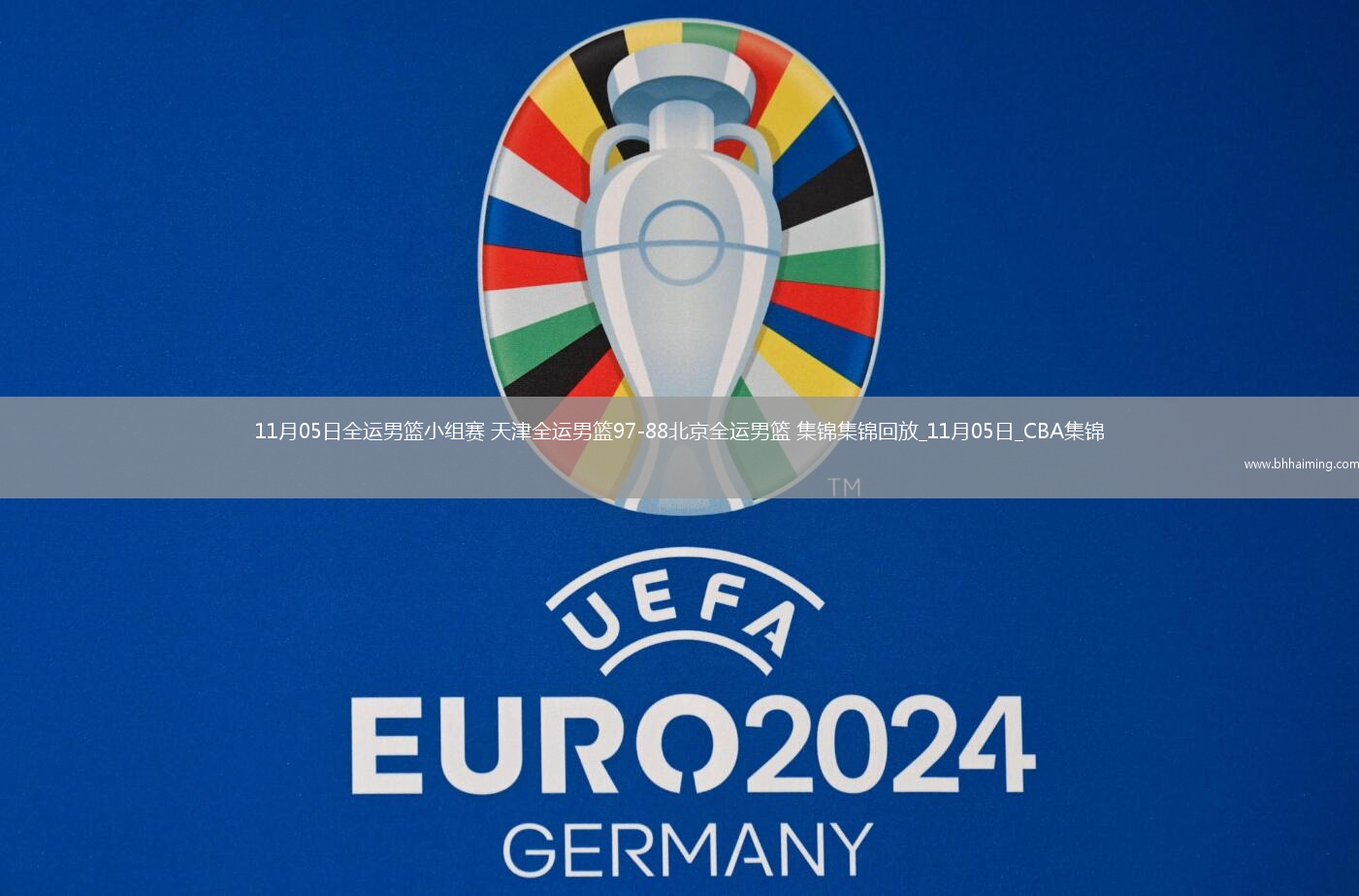 11月05日全運(yùn)男籃小組賽天津全運(yùn)男籃97-88北京全運(yùn)男籃集錦