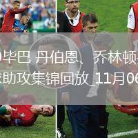 歐冠-紐卡2-0畢巴丹伯恩、喬林頓頭槌破門(mén)特里皮爾定位球助攻