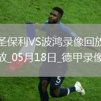 德甲第34輪圣保利0-2波鴻