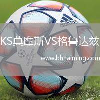 KS莫摩斯VS格魯達(dá)茲